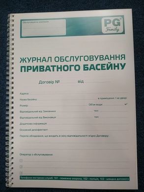 Журнал обслуживания бассейна