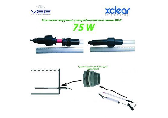 УФ стерилізатор - Комплект занурювальної ультрафіолетової лампи UV-C 75 Вт