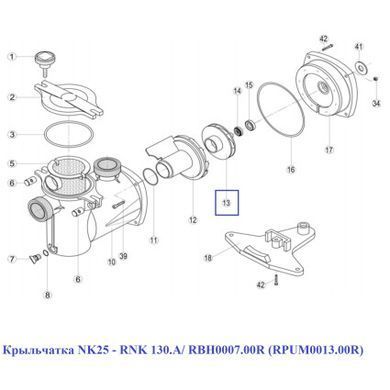 Крыльчатка NK25 - RNK 130.A/ RBH0007.00R (RPUM0013.00R)