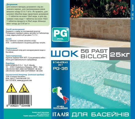 PG-35 шок в табл. 20г, 25кг 56% (Італія) BICLOR 56 PAST хлор стабілізований