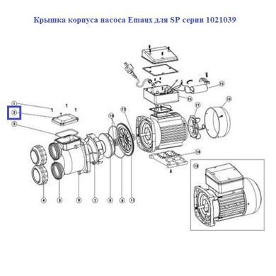 Кришка корпусу насоса Emaux для SP серії 1021039