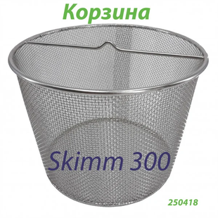 Корзина для скиммера Skim 300 для сбора мелкой грязи