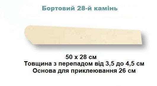 Камінь 28 бортовий конусний 50х28, Rustique bullee, тон Rose Provence