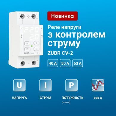 Реле напряжения с контролем тока ZUBR CV2-63