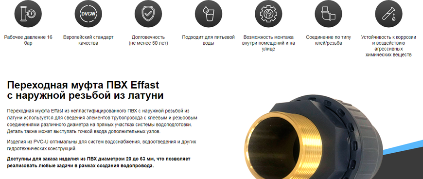 Муфта ПВХ Effast RGRBND063G.N перехідна із зовнішнім різьбленням, латунь d63x2"