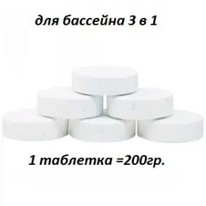Хлор 3 в 1 по 200 г 50 кг, мульти таблетки хлору для тривалої дезінфекції води в басейні
