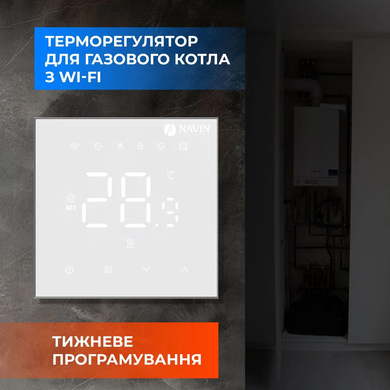 Терморегулятор NAVIN WT410 W-3А з Wi-Fi для газових котлів, білий
