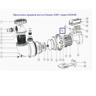 Прокладка крышки насоса Emaux AMU серии 2020048