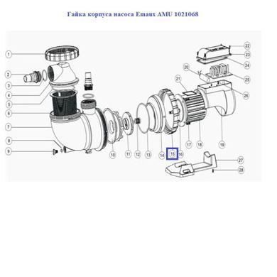 Гайка корпуса насоса Emaux AMU 1021068
