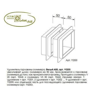 Горизонтальный удлинитель скиммера V20