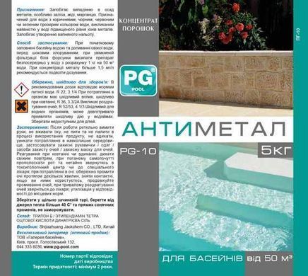 PG-10 Антиметал 5кг порошок концентрат