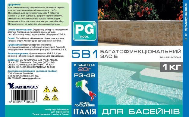 PG-49, 5в1, 1кг (Італія) 20г багатофункціональні таблетки Multifunzione