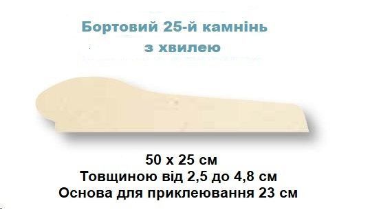 Камінь 25 бортовий 50х25, Rustique bullee, тон Quercy