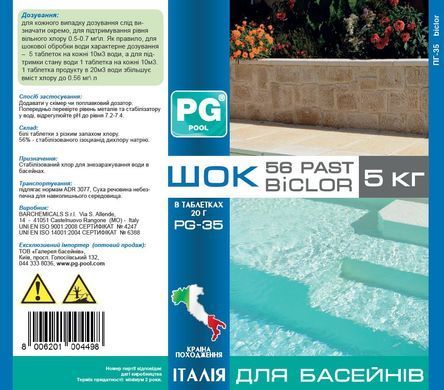 PG-35 шок в табл. 20г, 5кг 56% (Італія) BICLOR 56 PAST хлор стабілізований