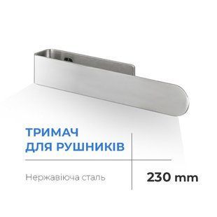 Полотенцедержатель Navin 230 мм, нержавеющая сталь