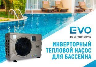 Инверторный тепловой насос для бассейна EVO EP-190i