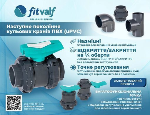 Кран кульовий D63 Fitvalf